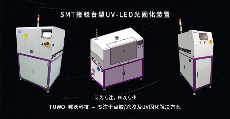 SMT接驳台UVLED固化机